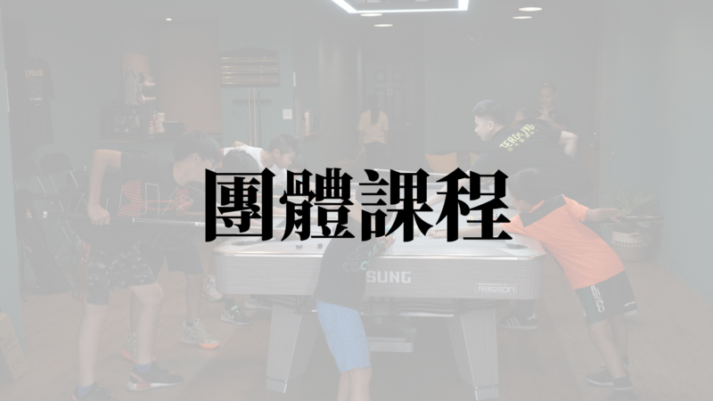 團體課程