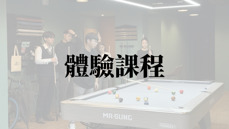 體驗課程