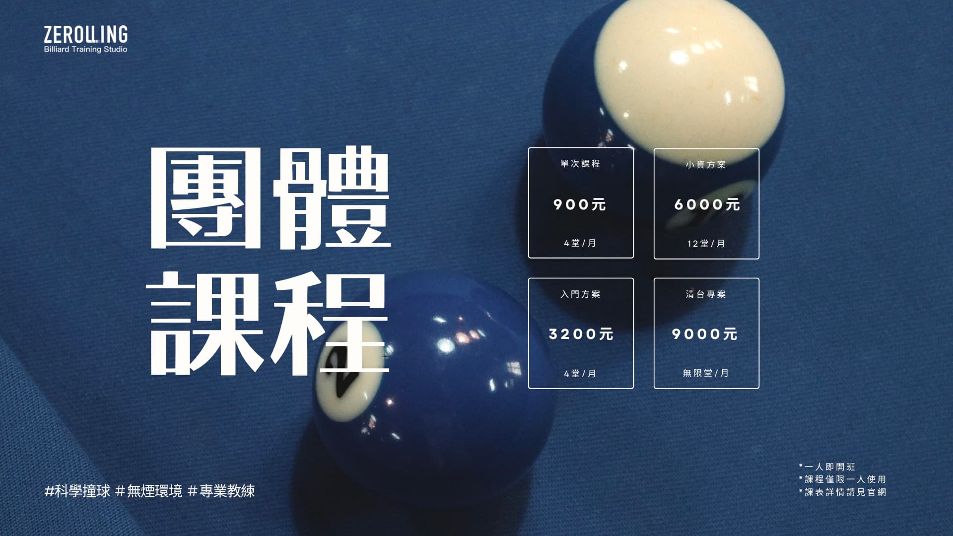 Zerolling團體課程