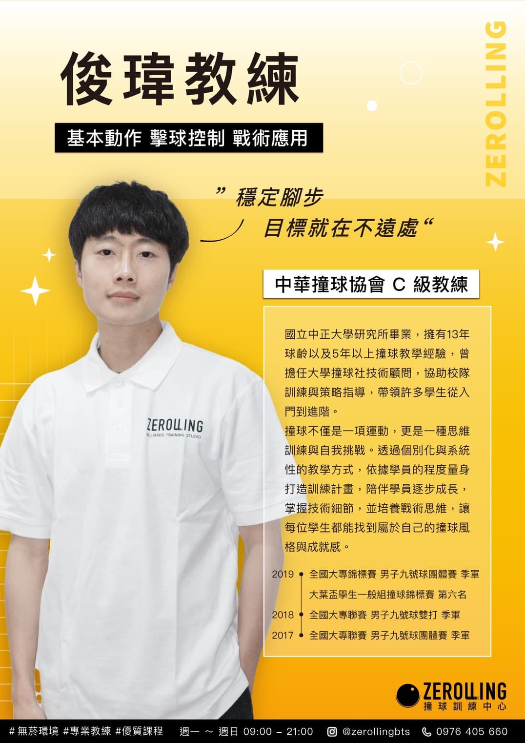 俊瑋 教練