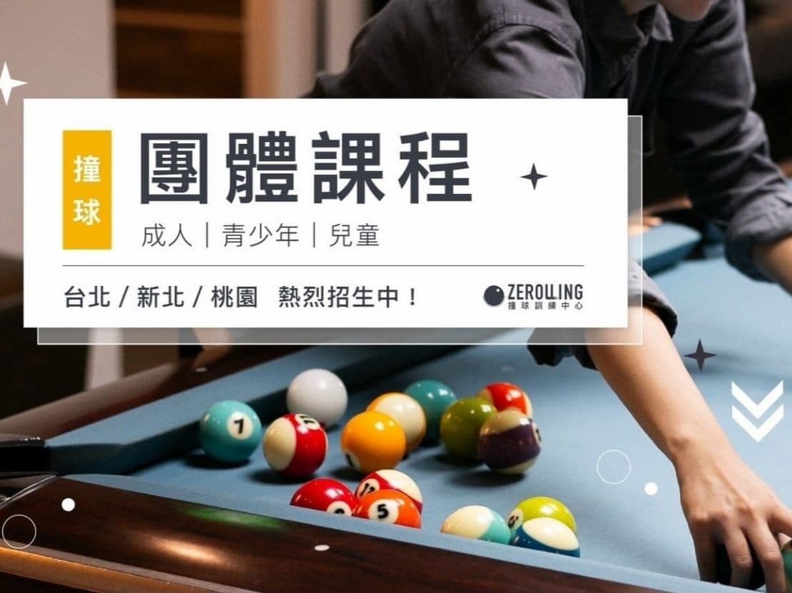 Zerolling團體課程