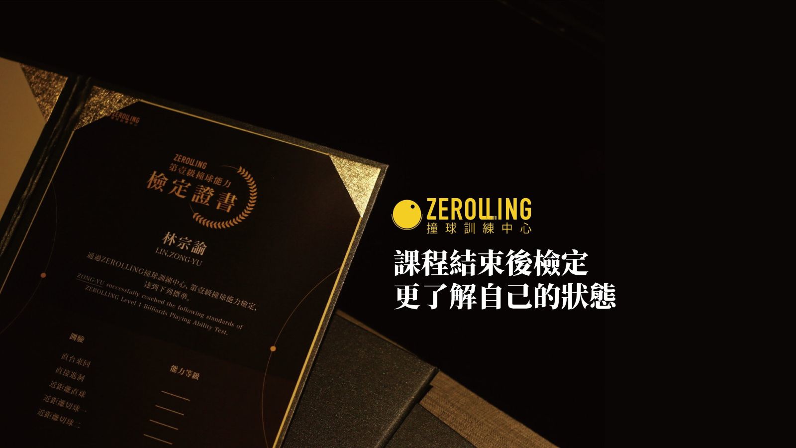 Zerolling證書檢定