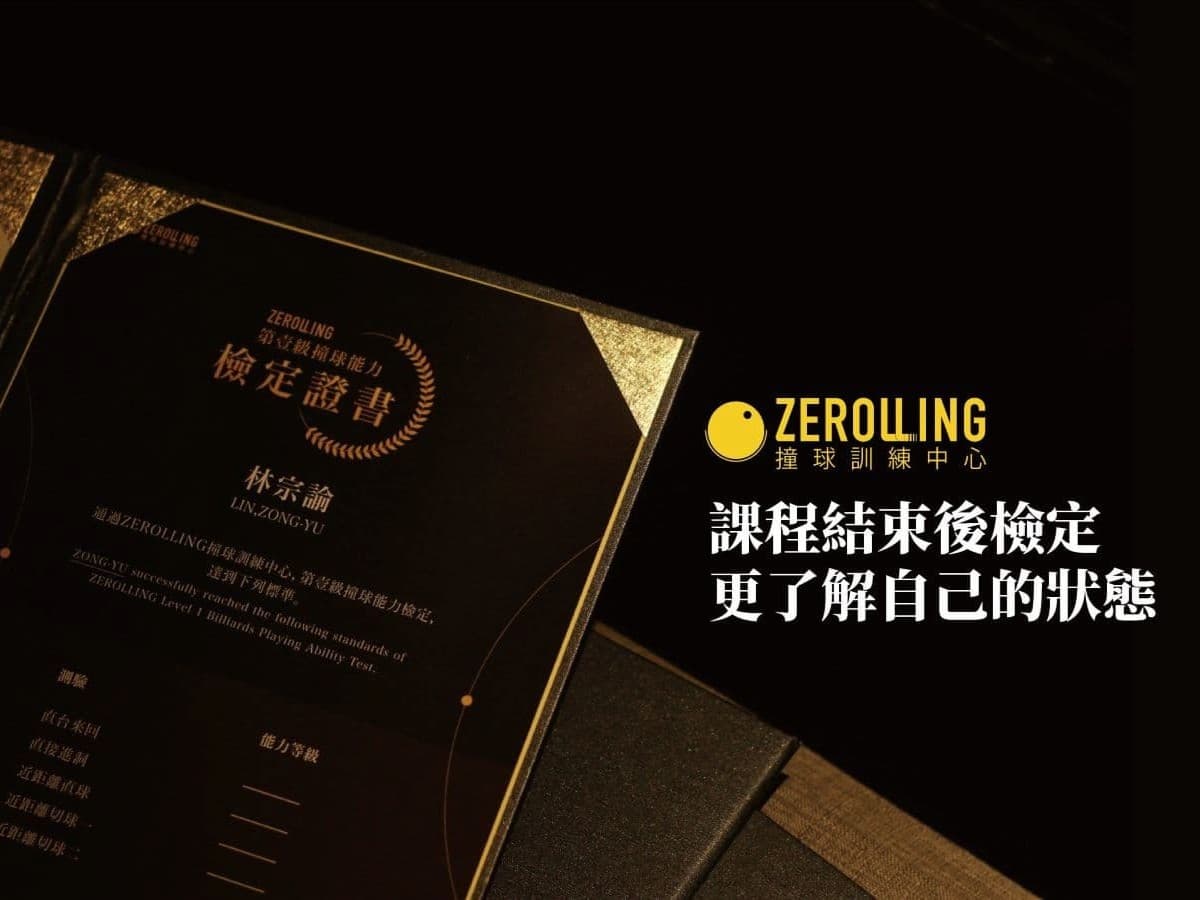 Zerolling證書檢定